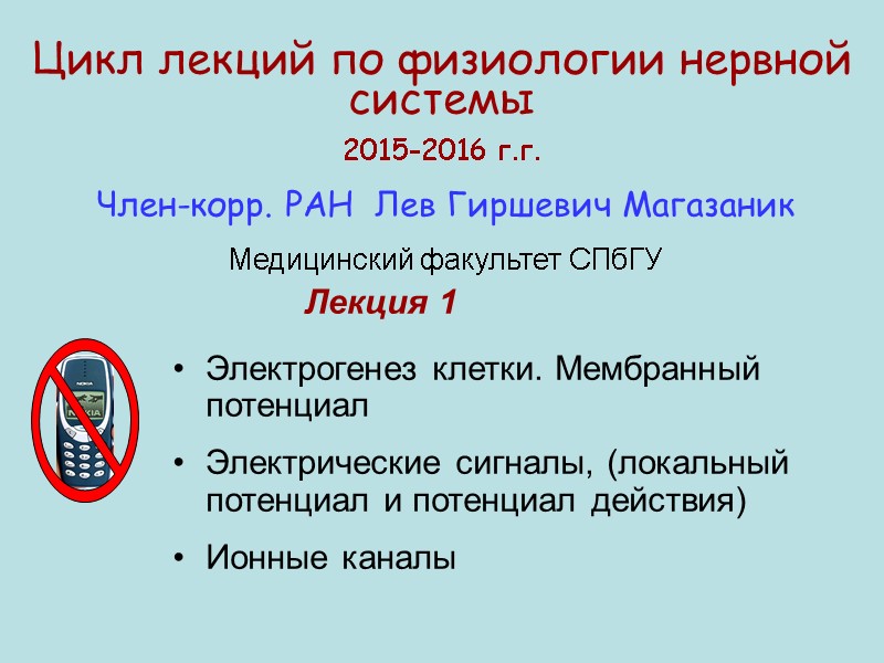 Цикл лекций по физиологии нервной системы 2015-2016 г.г. Электрогенез клетки. Мембранный потенциал Электрические сигналы,
